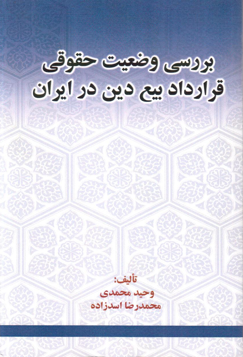 کتاب بررسي وضعيت حقوقي قرارداد بيع دين در ايران 
