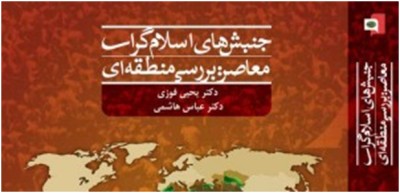 کتاب «جنبش‌هاي اسلام‌گراي معاصر: بررسي منطقه‌اي» 