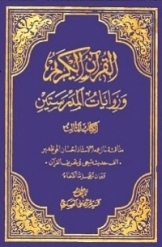 القرآن الکريم و روايات المدرستين