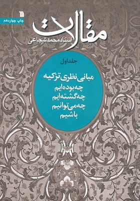 کتاب «مباني نظري تزکيه» 