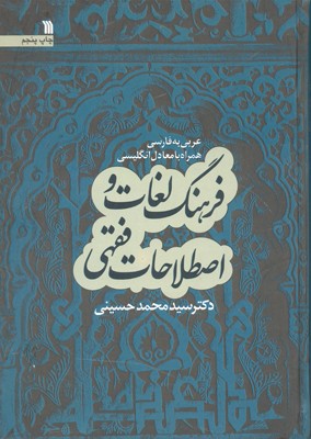 کتاب «فرهنگ لغات و اصطلاحات فقهي»