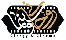 نشست روحانيت و سينما