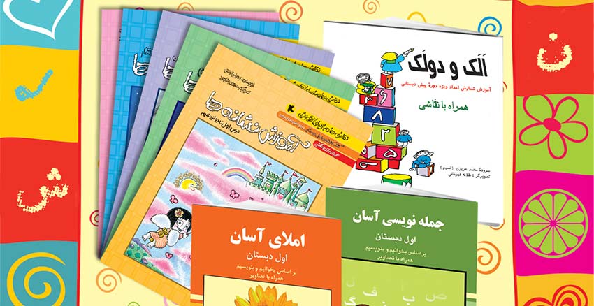 بسته کتاب هاي آموزشي ويژه دبستاني ها