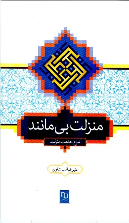 کتاب «منزلت بي مانند» 