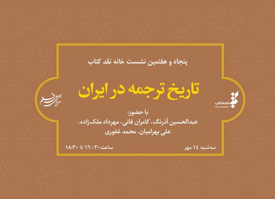 کتاب «تاريخ ترجمه در ايران» 