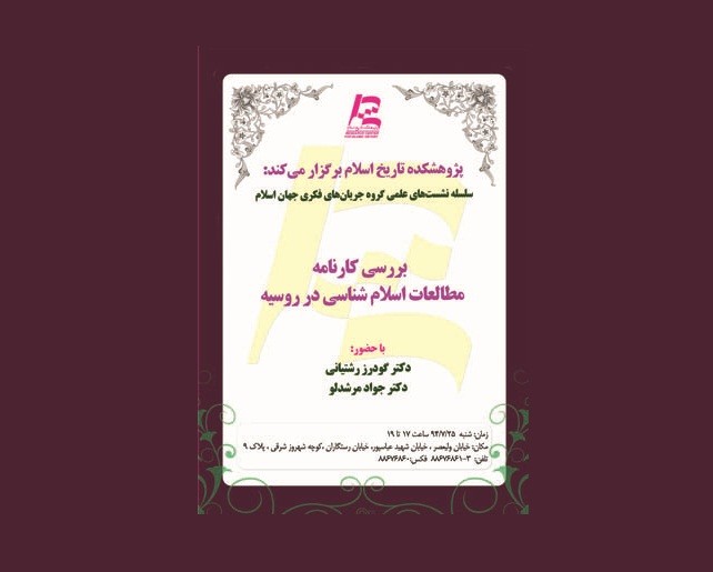 نشست «بررسي کارنامه مطالعات اسلام شناسي در روسيه»