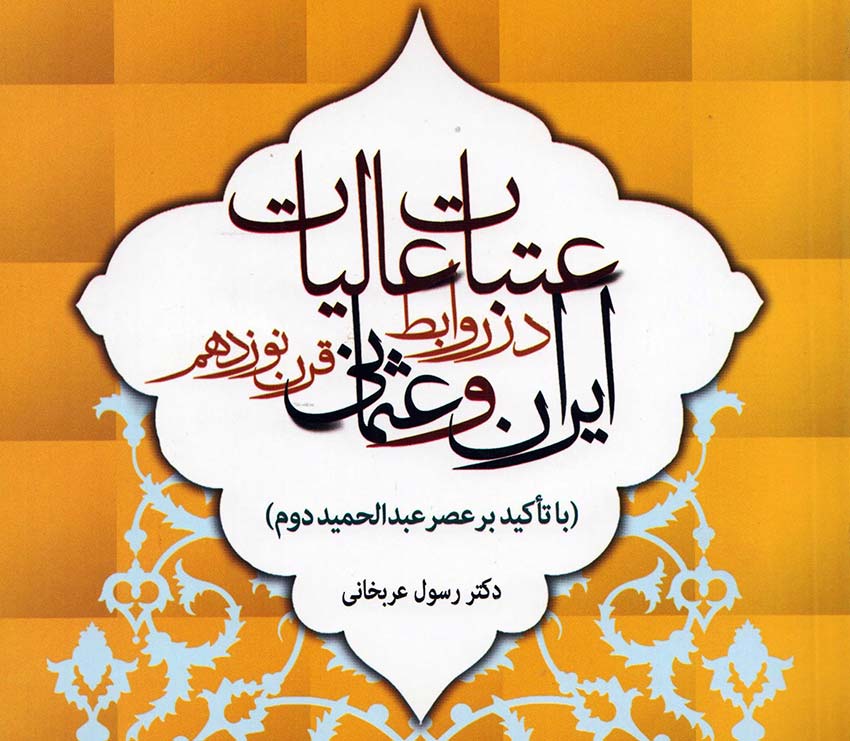 عتبات عاليات در روابط ايران و عثماني قرن نوزدهم