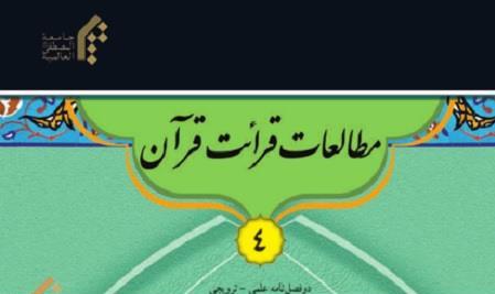 چهارمين شماره  دوفصلنامه مطالعات قرائت قرآن 