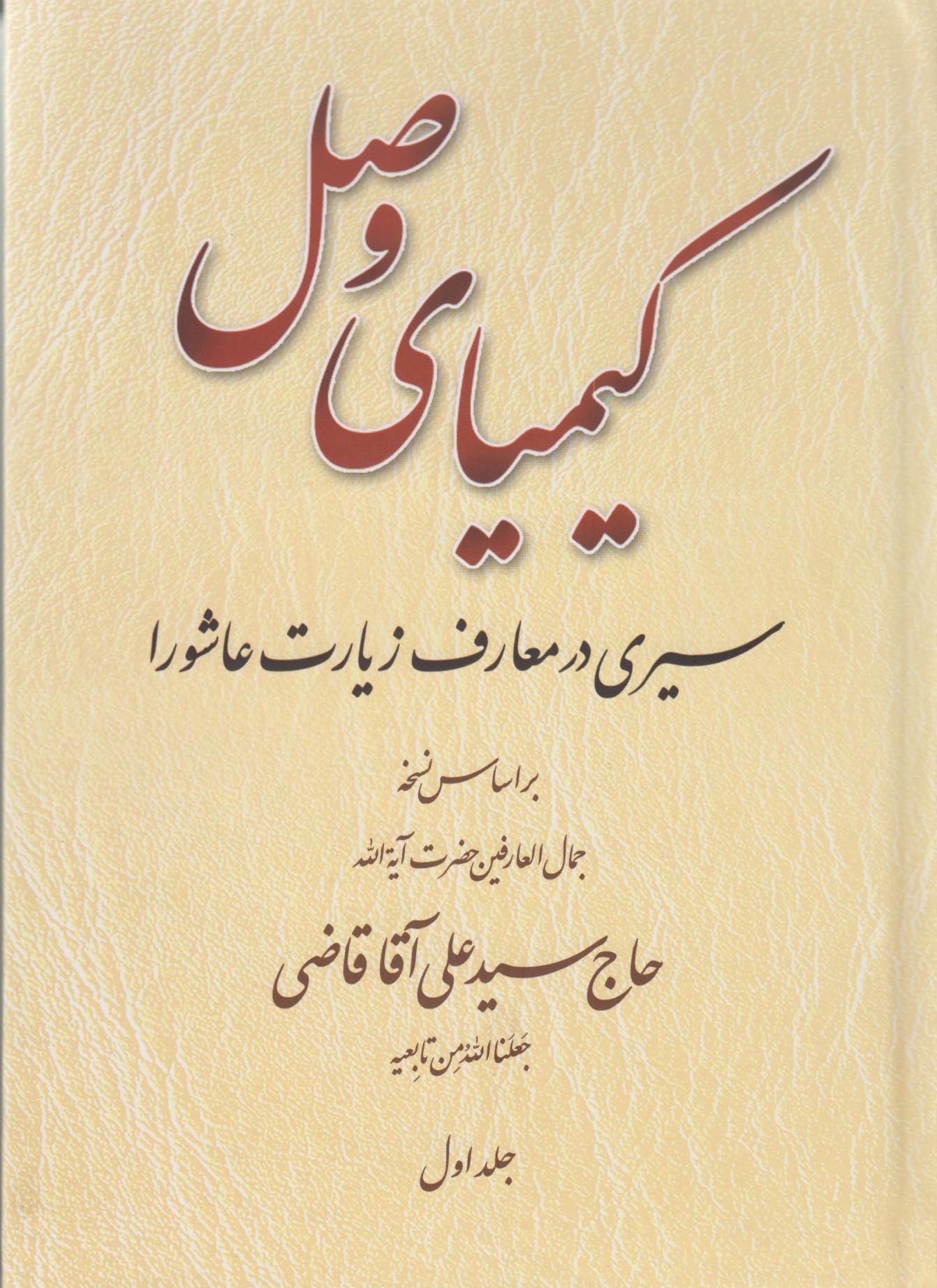 کتاب «کيمياي وصل: سيري در معارف زيارت عاشورا بر اساس نسخه جمال العارفين حضرت آيت‌الله حاج سيد علي آقاي قاضي»