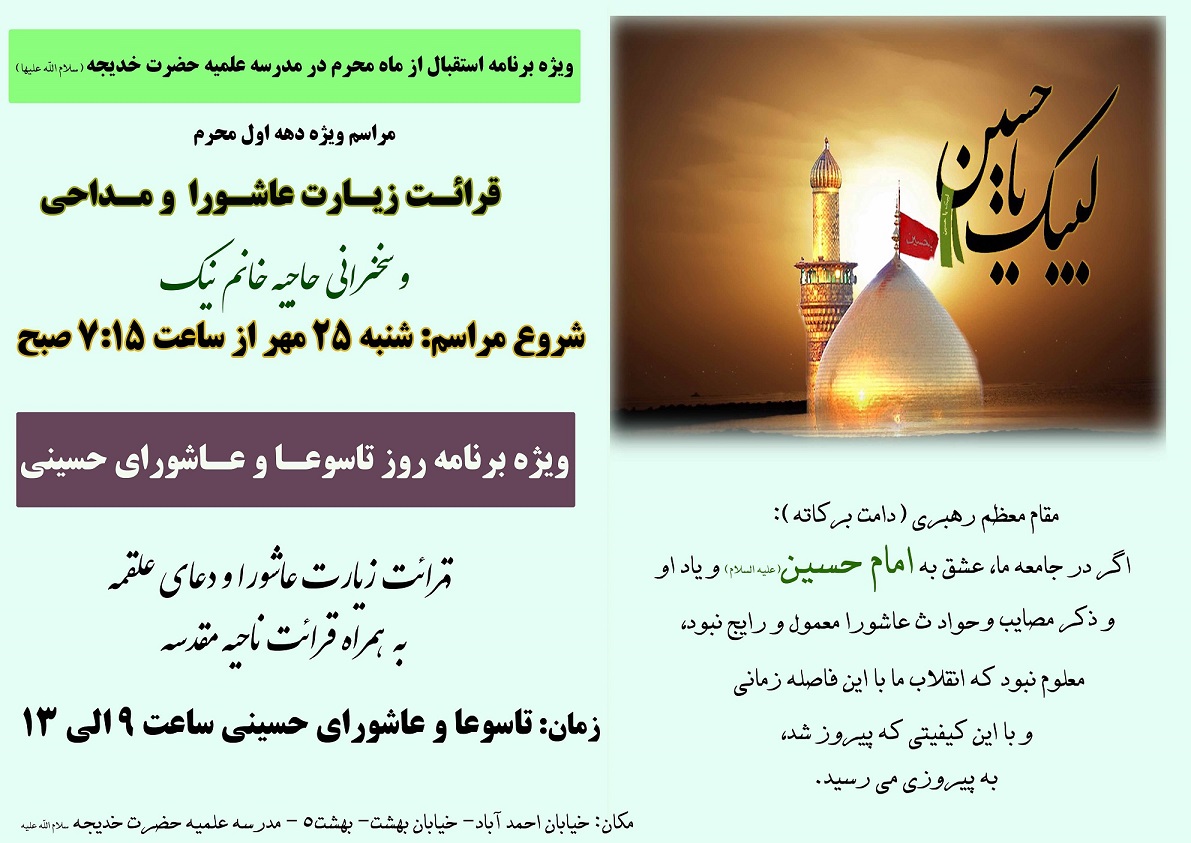 ویژه برنامه عزاداری ماه محرم در مدرسه علمیه حضرت خدیجه مشهد برگزار می شود