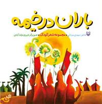 کتاب «باران در خيمه»