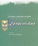 انتشار فرهنگنامه علوم قرآني از سوي مرکز اطلاعات و مدارک اسلامي