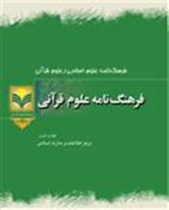 فرهنگ نامه علوم قرآني 