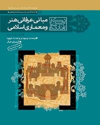 کتاب «مباني عرفاني هنر و معماري اسلامي»