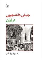 کتاب جنبش دانشجويي در ايران 