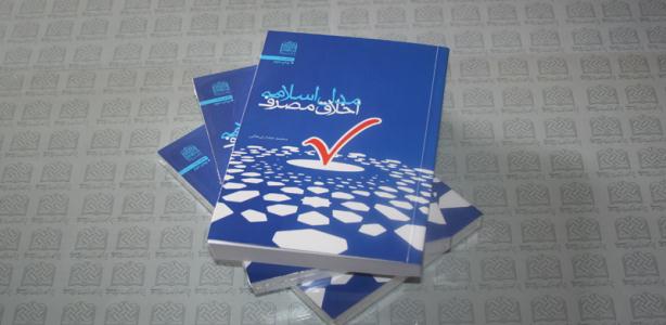 کتاب «مدل اسلامي اخلاق مصرف»