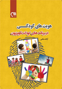 کتاب هويت کودک در برنامه هاي تلويزيوني