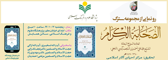 رونمايي از مجموعه سترگ «الصحابة الکرام»