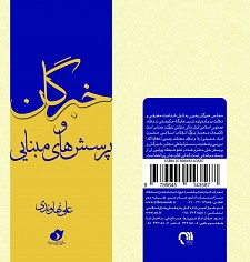 کتاب «خبرگان و پرسش‌هاي مبنايي» 