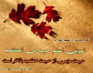 حرمت مومن