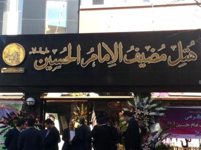 مراسم وقف هتل به آستان امام حسين