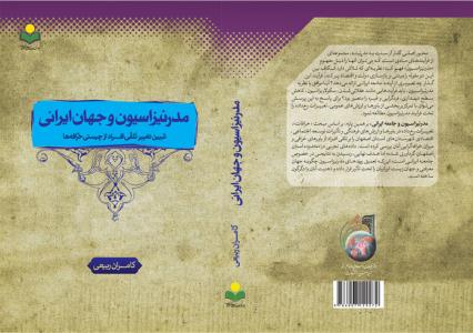 کتاب مدرنيزاسيون و جهان ايراني