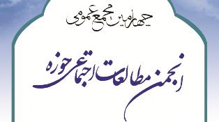 چهارمین مجمع عمومی انجمن مطالعات اجتماعی حوزه برگزار می‌شود