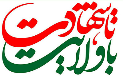 شعار «با ولايت تا شهادت»