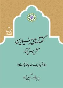 کتاب «گفتارهاي بنيادين»