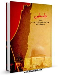 کتاب ديجيتالي «فلسطين از منظررهبر معظم انقلاب اسلامي»