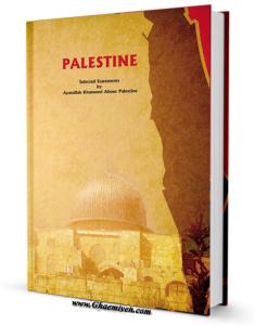 کتاب ديجيتالي «فلسطين از منظررهبر معظم انقلاب اسلامي»