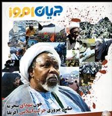 نهمين شماره ماهنامه «جريان امروز؛ ويژه فعالان انقلاب اسلامي»