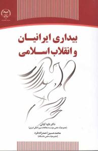 کتاب «بيداري ايرانيان و انقلاب اسلامي»