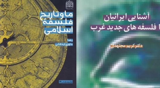 کتاب‌هاي «ما و تاريخ فلسفه ايراني»  و «ايرانيان با فلسفه‌هاي جديد غرب»