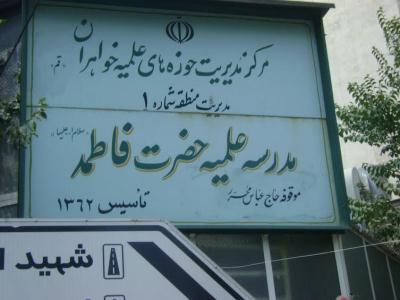 مدرسه علميه حضرت فاطمه(س) تهران