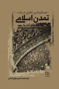  کتاب «تمدن اسلامي؛ عوامل بيداري و موانع پيشرفت» 
