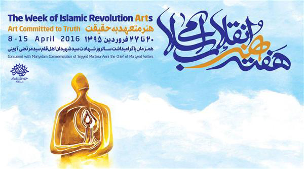 هفته هنر انقلاب اسلامي 