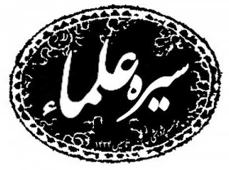 مؤسسه پژوهشي سيره علما-گروه تبليغي جهادي سيره علما