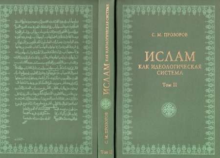 كتاب اسلام به مثابه سيستمي ايدئولوژيك