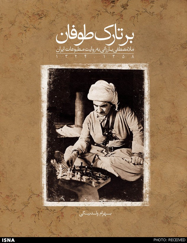 کتاب «بر تارک طوفان؛ ملا مصطفي بارزاني به روايت مطبوعات ايران از سال 1324- 1358» 