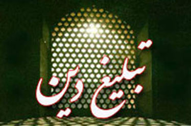 تبيلغ ديني