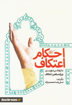 کتاب «احکام اعتکاف؛ با روشي نوين ويژه مبلغين اعتکاف»