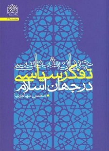 جریان شناسی تفکر سیاسی در جهان اسلام 