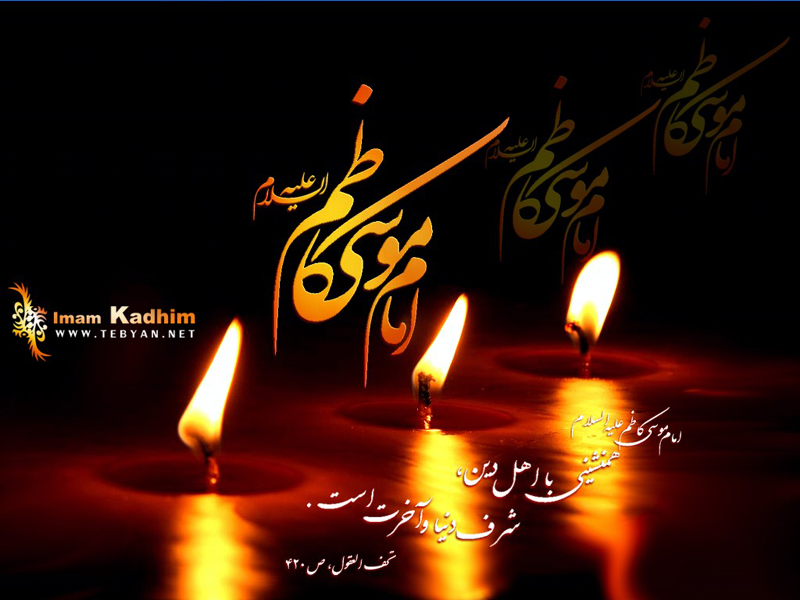 شهادت امام موسی کاظم (ع)