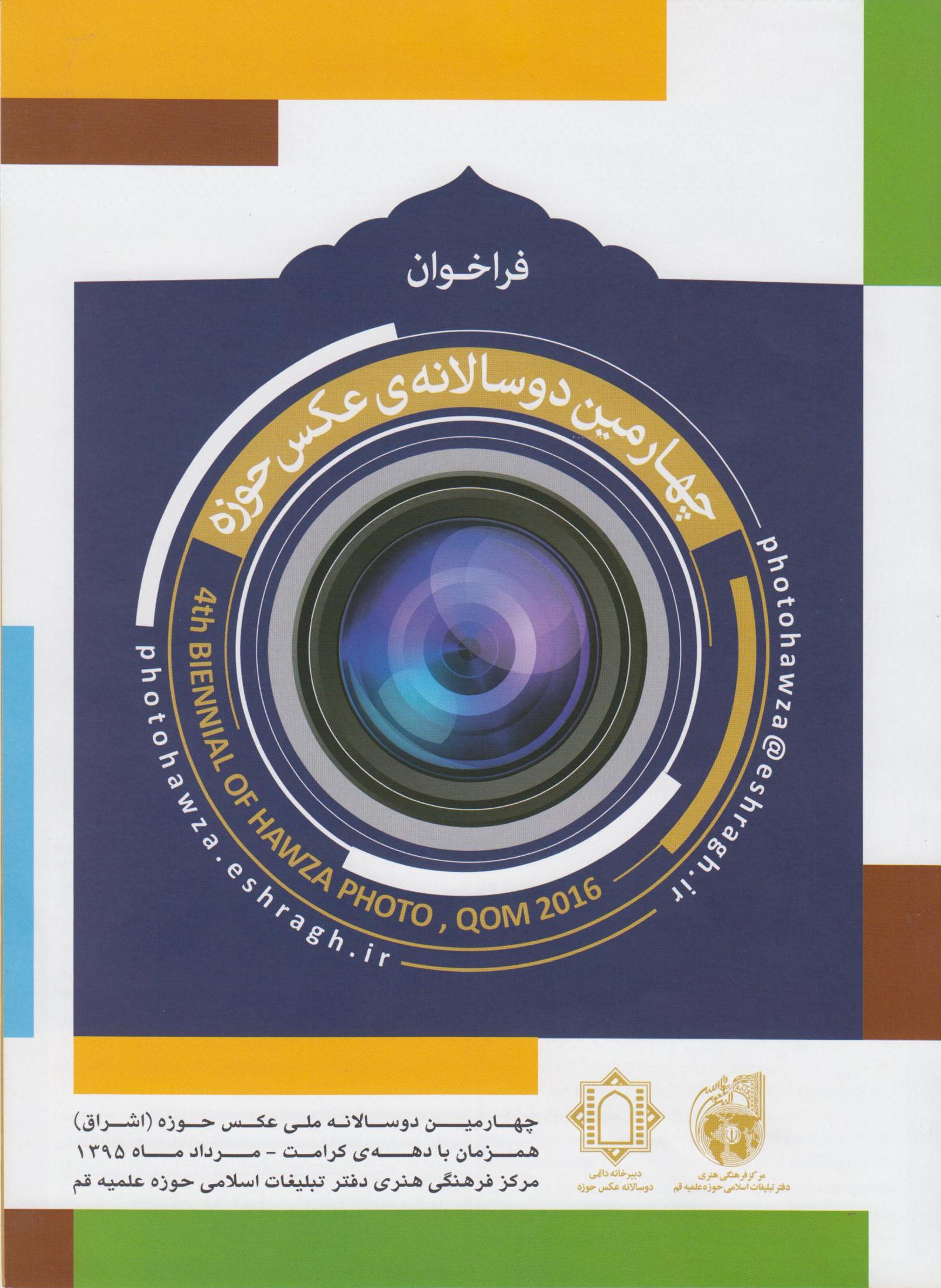 چهارمین دوسالانه عکس حوزه