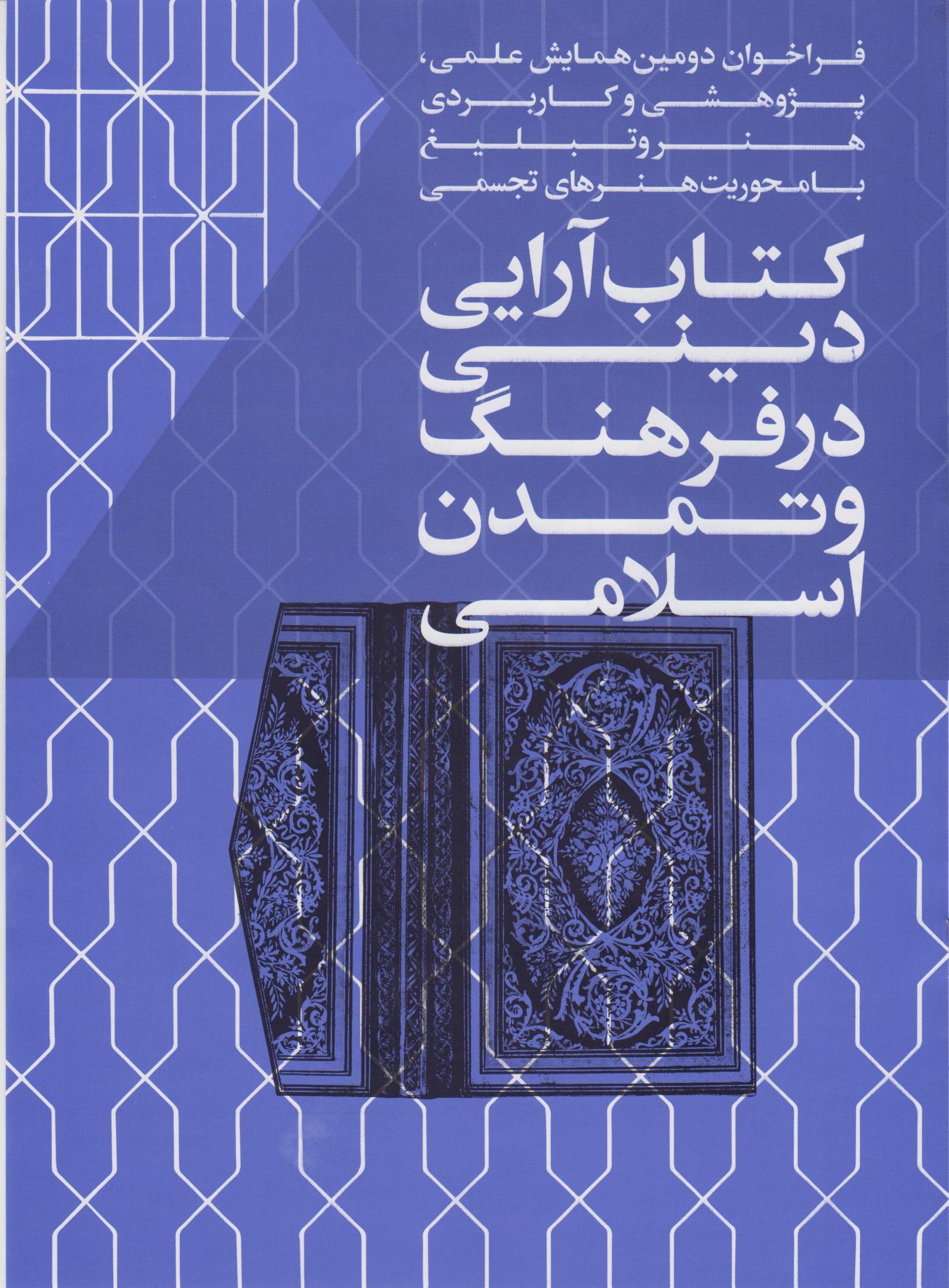 فراخوان دومین همایش علمی، کاربردی هنر و تبلیغ