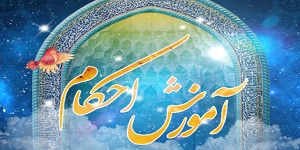 دوره آموزشی تربیت مربی احکام در چهارمحال و بختیاری 