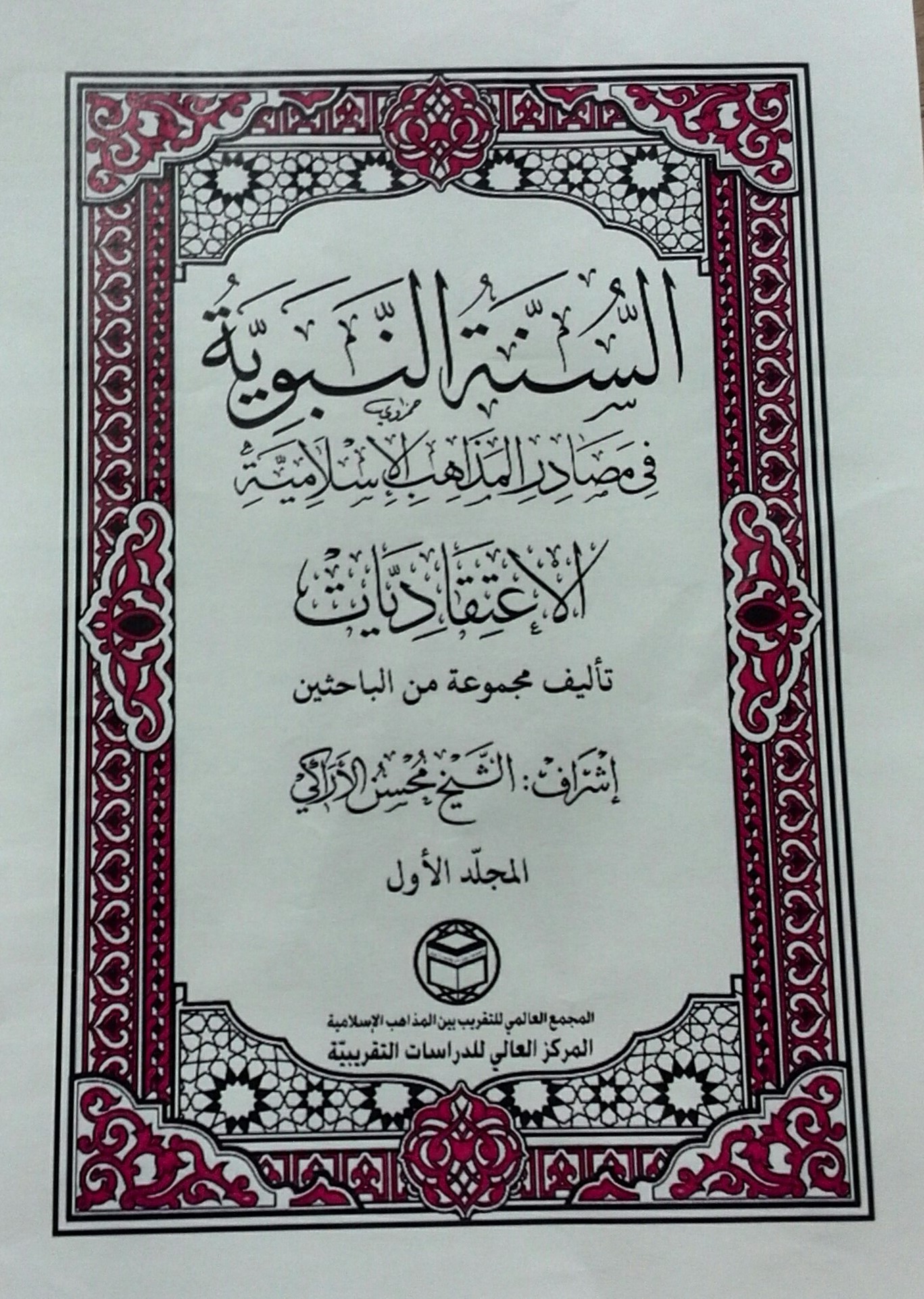 کتاب السنة النبویه فی مصادر المذاهب الاسلامیه