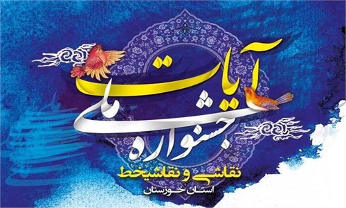 جشنواره ملی آیات 
