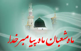 ماه شعبان